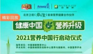 安利带你读懂《2021国民健康新趋势报告》