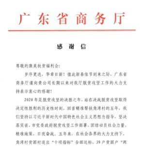 康美药业收到广东省商务厅的感谢信