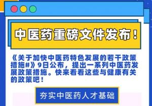 国办发布28条政策措施，支持中医药特色发展