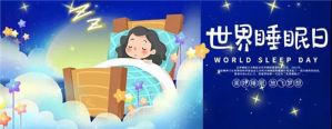 和治友德|世界睡眠日：好睡眠提升免疫力 好精神才有好身体