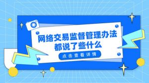 社交电商、直播带货带上“紧箍咒” 《网络交易监督管理办法》5月起正式实施