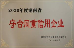 绿之韵集团再次获评湖南省“守合同重信用”企业