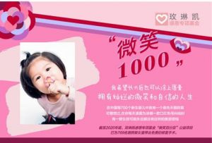 玫琳凯发起“微笑1000”行动 目标帮助一千名唇腭裂女童绽放微笑