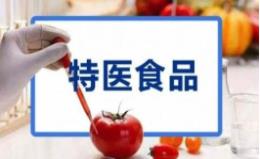 特医食品能否成为我国大健康直销市场新蓝海？