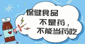 保健食品消费调查：公众认知水平提升 产业在规范中加速复苏