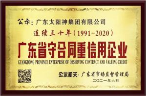 太阳神连续30年获颁“广东省守合同重信用企业”称号