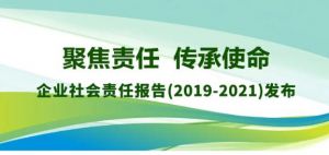 新时代发布《企业社会责任报告2019—2021》