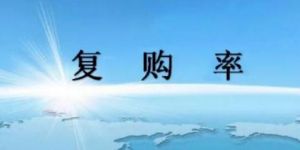 “拉新”市场逐渐疲软：直销企业如何提升产品复购率?