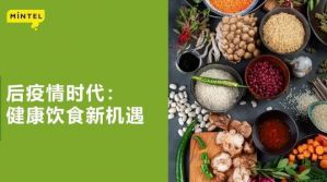 后疫情时代健康饮食出现新需求