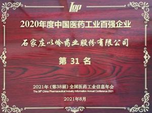 2020年度中国医药工业百强发布 以岭药业位居第31位