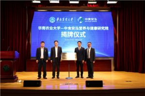 华南农业大学—中食安泓营养与健康研究院正式成立