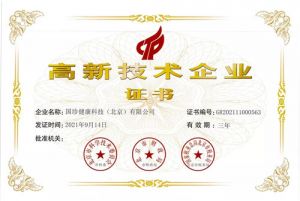 新时代旗下国珍健康科技（北京）有限公司获国家“高新技术企业” 认证