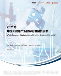 大健康产业数字化发展白皮书：2025年健康管理市场将超2万亿
