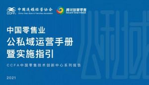 中国连锁经营协会联合腾讯，首次全面解析公私域
