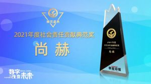 尚赫荣获“2021年度社会责任贡献典范奖”</a>
