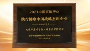 康婷获“2021中国直销行业践行健康中国战略杰出企业”奖