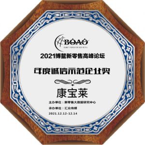 康宝莱荣获2021博鳌新零售高峰论坛年度诚信示范企业奖