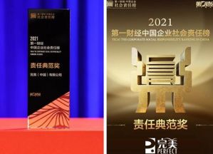 完美公司荣获第一财经·中国企业社会责任榜“责任典范奖”