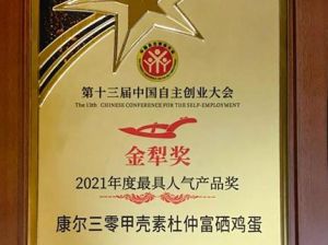 康尔生物荣获第十三届中国自主创业大会金犁奖“年度最具人气产品奖”