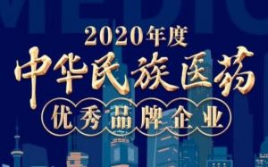 福瑞达荣膺“2020年度中华民族医药优秀品牌企业”