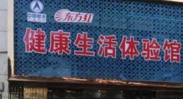 “根正苗红”的北京东方红航天生物公司直销之路为何备受质疑？</a>