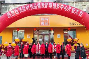 新时代黑龙江省哈尔滨市首家新时优品健康管理服务中心隆重开业