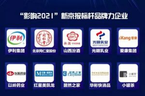 以岭药业获影响2021新京报标杆品牌力企业