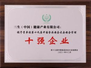 三生（中国）蝉联“中国食品安全十强企业”