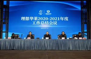 理想华莱2020-2021年度工作总结 暨表彰大会隆重举行