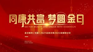 金日制药（中国）2021总结会暨2022战略研讨会圆满成功