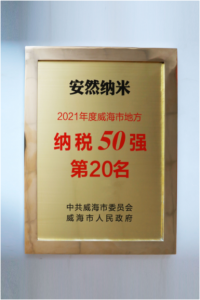 安然公司荣登威海纳税50强榜单