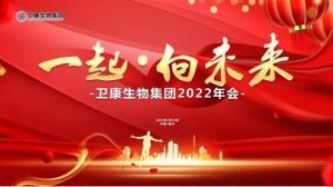 一起·向未来 - 卫康生物集团2022年会隆重举办