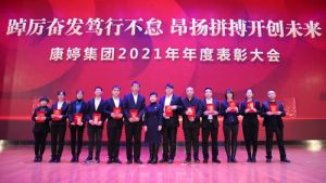 康婷集团2021年年度表彰大会顺利召开