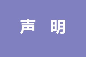 如新发表声明：经销商未报备自行组织培训 深刻反省并加强内部监督流程