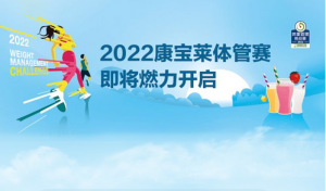 春天享瘦 2022康宝莱体管赛即将燃力开启