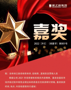 嘉奖令丨2022年度绿之韵营销精英旅游嘉奖Ⅰ