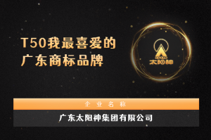 凭实力获奖！太阳神集团荣登“T50我最喜爱的广东商标品牌”排行榜