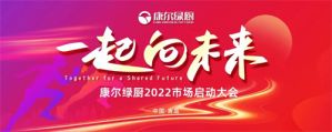 康尔绿厨2022线上市场启动大会圆满落幕