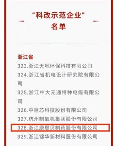 康恩贝入选国务院国有企业“科改示范企业”