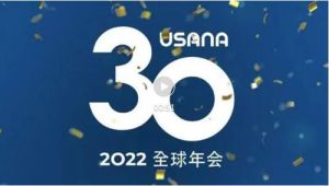 USANA2022全球年会暨30周年庆8月将举行