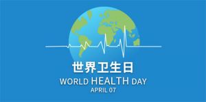 和治友德|世界卫生日：健康家园 健康中国