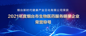 烟台新时代健康产业日化有限公司荣获“2021年度烟台市生物医药服务明星企业”称号