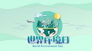 和治友德 | 世界环境日：共建清洁美丽世界