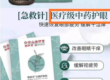 广药集团旗下公司产品称“可预防近视”被质疑涉虚假宣传</a>