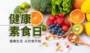 和治友德|健康素食日：荤素配比科学健康养生