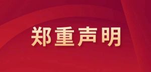 康婷声明:部分团体和个人不实宣传误导消费者