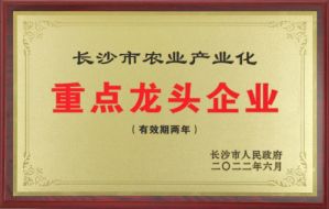 绿之韵集团再次获评“长沙市农业产业化重点龙头企业”称号