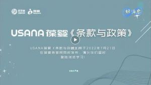 USANA葆婴《条款与政策》将于7月21日更新