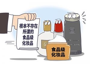 “食品级”化妆品，伪概念岂能安全