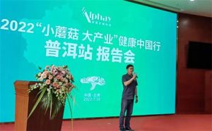 2022安惠“小蘑菇 大产业”健康中国行普洱站报告会圆满举行